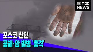 포스코 산단, 공해 * 암 발병 '충격' (2021.11.25/뉴스데스크/포항MBC)