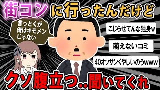 【報告者バカ 】くっそムカつく事が起きた。趣味の街コンでの話なんだけどさ...スレ民「こじらせてんな独身おっさんw」【2ch ゆっくり】