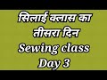 sewing class day 3 | हर शरीर माप के लिए सही नाप कैसे लें