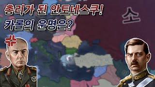 총리가 된 안토네스쿠! 카롤의 운명은? (카롤 2세 최종편) (호이4)