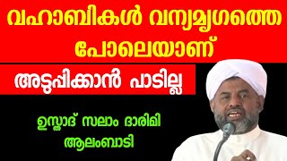 വഹാബികൾ വന്യമൃഗത്തെ പോലെയാണ് അടുപ്പിക്കാൻ പാടില്ല