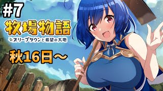 【のんびり 牧場物語】癒しを求めて牧場生活　#7【オリーブタウンと希望の大地】