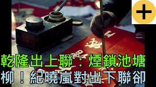 乾隆出上聯：煙鎖池塘柳！紀曉嵐對出下聯，卻惹怒皇上！