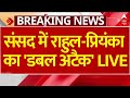 Breaking News : संसद परिसर में मोदी-अदानी पर ऐसे टूट पड़े राहुल-प्रियंका !  Rahul | Priyanka Gandhi