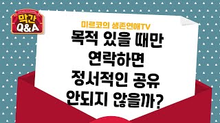 사귀는 사이에 전화연락이나 카톡연락 얼마나 자주해줘야 할까? [연애 막간Q\u0026A]