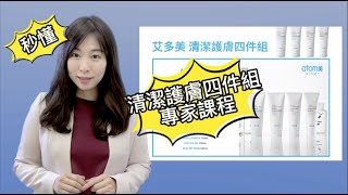 艾多美清潔護膚四件組專家課程