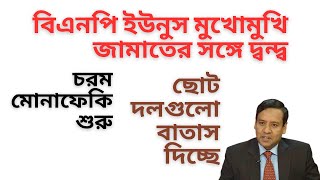 বিএনপির হঠাৎ কি হলো ! সরকারের সঙ্গে দূরত্ব চরমে ! জামাতের সঙ্গে বিরোধ ! বন্ধুহীন বিএনপি কি করবে !