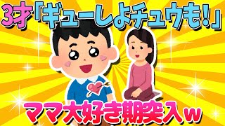 【2ch面白いスレ】ママ大好き期がやってきた息子に萌えたｗ【ゆっくり解説】