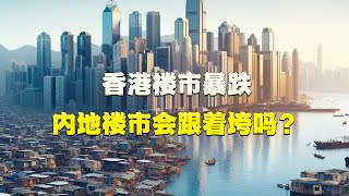 香港楼市暴跌，内地楼市会跟着垮吗？看完这个视频，你就知道了