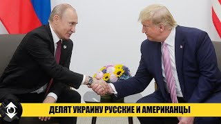 Трамп и Путин о чем договорились по Украине: ИТОГИ