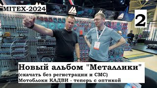 Видеорепортаж MITEX-24: новый альбом METALLICA и мотоблоки КАДВИ с новыми двигателями и фарой