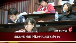 재캐과기협, 제6회 수학-과학 경시대회 다음달 5일 ALLTV NEWS EAST 18APR12