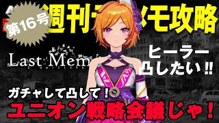 【ディライズラストメモリーズ】ガチャして凸して！ユニオン戦略会議じゃ！ヒーラー凸したいｗ【第16号】