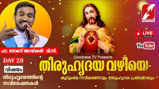 THIRUHRIDAYA VAZHIYE | DAY 20 | തിരുഹൃദയ വഴിയേ |  GOODNESS TV   | REV FR THOMAS ARACKAL VC