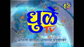 Dhule Tv News Bulletin 27 Sept 2024 | धुळे टी.व्ही. न्यूज बुलेटीन 27  सेप्टेम्बर 2024