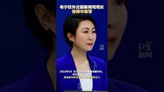 毛宁任外交部新闻司司长，接棒华春莹