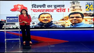 दिल्ली का चुनाव ‘पत्थरमार’ दांव ! | Delhi Election 2025 | AAP | BJP | Congress | News 24 |