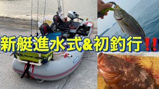 新艇の進水式と初釣行‼️大満足の釣行となりました😁