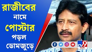 Rajib Banerjee | TMC | BJP | ফেসবুকে বিতর্কিত পোস্ট করতেই রাজীবের নামে ডোমজুড় জুড়ে পোস্টার