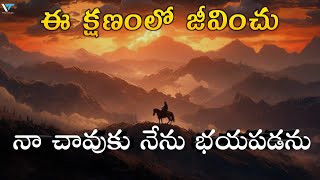 నా చావుకు నేను భయపడను | Philosophy | Venkat Thoughts Telugu