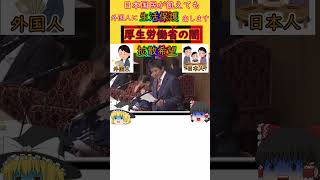 【外国人生活保護】日本国民の税金を垂れ流す厚生労働省の闇 #外国人生活保護＃外国人＃short