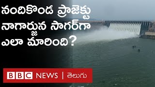 50ఏళ్లకు పైగా తెలుగునేలను సస్యశ్యామలం చేస్తున్న, దేశంలోనే రెండో పెద్ద జలాాశయం నాగార్జునసాగర్