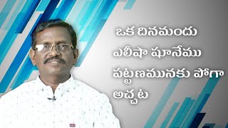 ఒక దినమందు ఎలీషా షూనేము పట్టణమునకు పోగా అచ్చట ఘనురాలైన యొక స్త్రీభోజనమునకు రమ్మని!