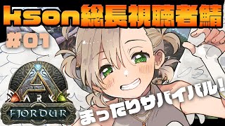 【#ksonARKserver】新生活！kson総長ARK視聴者サーバー【ARK Fjordur】#01