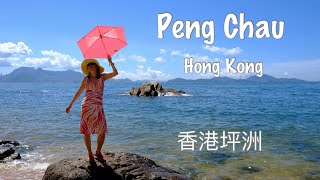 Hong Kong: Peng Chau Island  香港坪洲島