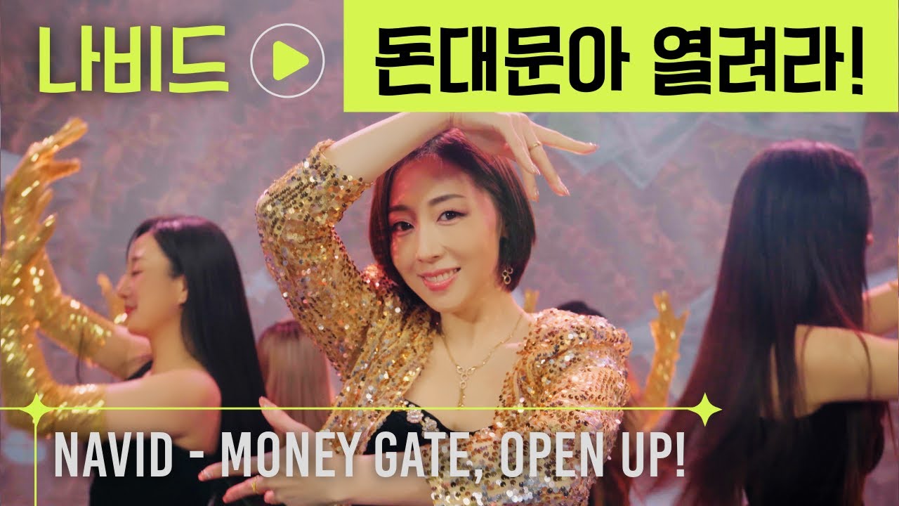 나비드 Navid 돈대문아 열려라 Money Gate Open Up Performance Video