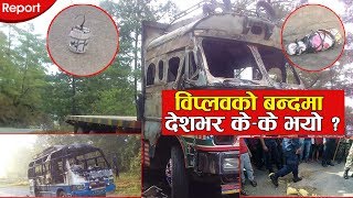 विप्लवको बन्दमा देशभर के–के भयो ? || Effect of Biplop's Strike