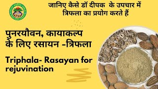 पुनरयोवन  कायाकल्प के लिए रसायन - त्रिफला  Rasayan for rejuvination -Triphala