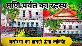 मणि पर्वत अयोध्या || Mani parvat history Mani parvat Ayodhya