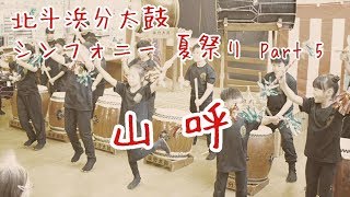 【北斗浜分太鼓】2019年　高齢者施設シンフォニー夏祭り　Part5  ～山呼～