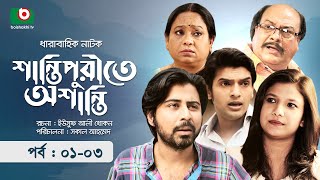 হাসির নাটক - শান্তিপুরীতে অশান্তি পর্ব ১-৩ | Shantipurite Oshanti - Ep 1-3 | Afran Nisho, Orsha