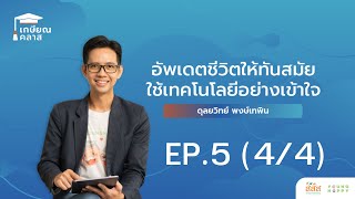 เกษียณคลาส : EP.5 อัพเดตชีวิตให้ทันสมัย ใช้เทคโนโลยีอย่างเข้าใจ  (4/4)