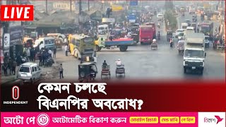 নগরীর প্রধান প্রধান পয়েন্টে আইনশৃঙ্খলা বাহিনীর টহল | Blockade BNP | Independent TV