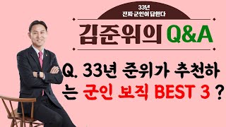 33년 준위가 추천하는 부사관 보직 best 3 !!