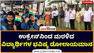 ಸರ್ಕಾರ ಸ್ಪಂದಿಸುತ್ತಿಲ್ಲ;ಯುದ್ಧ ನಿಲ್ಲುತ್ತಿಲ್ಲ: ಉಕ್ರೇನ್‌ನಿಂದ ಮರಳಿದ  ವಿದ್ಯಾರ್ಥಿಗಳ ಭವಿಷ್ಯ| Vijay Karnataka