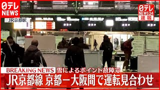 【JR京都線】複数の列車が3時間以上立ち往生  大雪影響