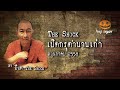 เปิดกรุตำนานเก่า เดือน พฤษภาคม 58