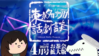 第108回｢合流地点お茶会 拡大版｣～東京タカラヅカ話劇談2022年4月号(アベサン×310)～宝塚でトークするネットラジオ