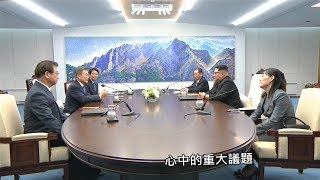 兩韓世紀峰會 金正恩首跨38度線南來 20180427 公視中晝新聞