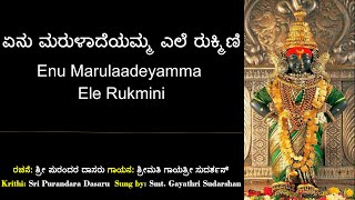 ಏನು ಮರುಳಾದೆಯಮ್ಮ | ಪುರಂದರ ವಿಠಲ | Enu Maruladeyamma | Sri Purandara Dasaru | Lakshmi Devi Hadu