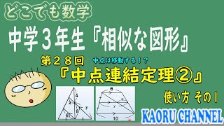 【超わかる授業動画「相似な図形」】第２８回　中点連結定理②　使い方 その１(中点は動く！？)