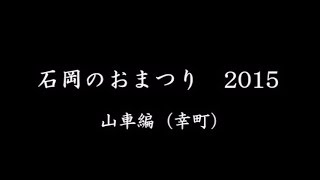 石岡のまつり（2015年）　山車編　幸町