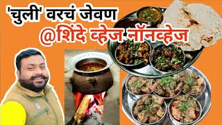 'चुली' वरचं  जेवण @शिंदे व्हेज-नॉनव्हेज | Best Veg - Nonveg Hotel near Pune | Mi Punekar