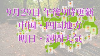 2022年09月29日(木)　全国・中国・四国地方　明日・週間天気予報　(午後21時動画更新 気象庁発表データ)