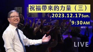 祝福帶來的力量（三）｜台南磐石基督教會 Rock of Christ Church｜陳尚元牧師 Joshua Chen｜2023.12.17