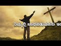 ಒಂದು ಮಾತು ಸಾಕು ನನಗೆ ಒಂದು ನೋಟ ಸಾಕು ಎನಗೆ kannada christian song and lyrics jesus forever